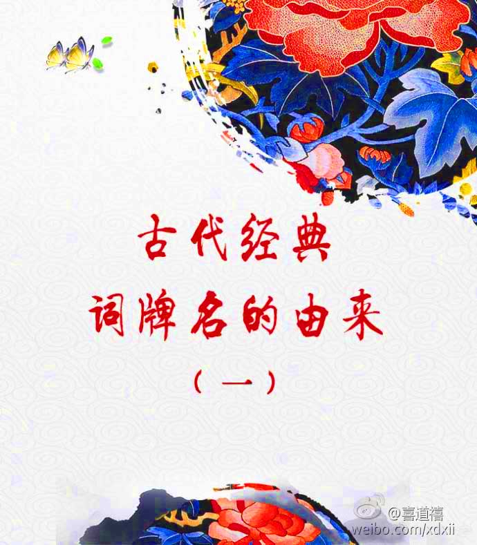        【詞牌文心】（一）