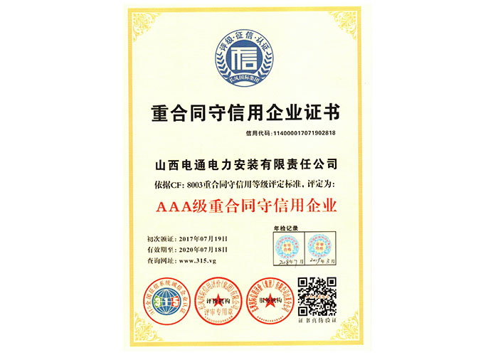 重合同守信用企業(yè)證書(shū)
