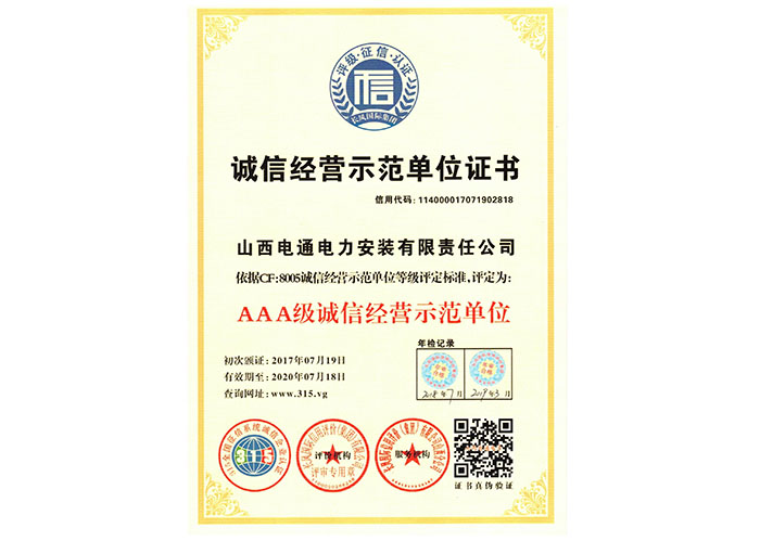 誠(chéng)信經(jīng)營(yíng)示范單位證書(shū)